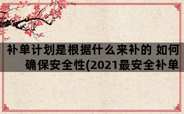 补单平台